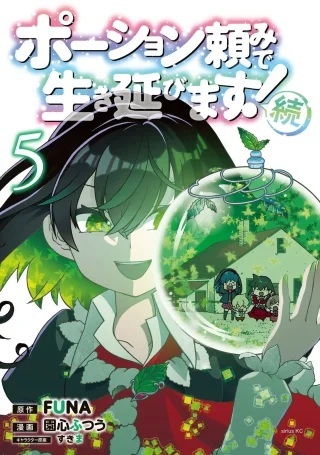 ポーション頼みで生き延びます! 続 Raw Free
