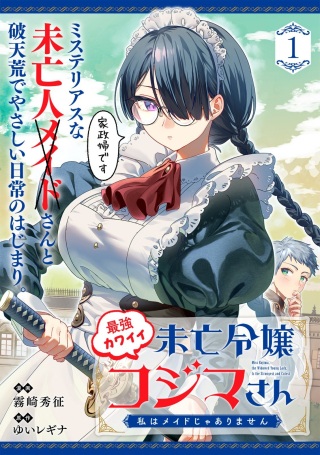 最強カワイイ 未亡令嬢コジマさん～私はメイドじゃありません～ Raw Free