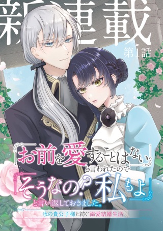 「お前を愛することはない」と言われたので「そうなの? 私もよ」と言い返しておきました。 氷の貴公子様と紡ぐ溺愛結婚生活 Raw Free