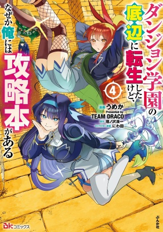 ダンジョン学園の底辺に転生したけど、なぜか俺には攻略本がある Raw Free