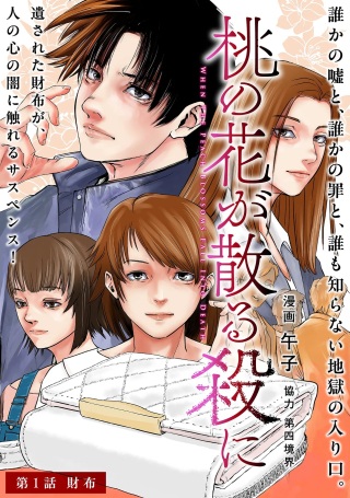 桃の花が散る殺に Raw Free