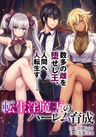 転生淫魔王のハーレム育成 Raw Free