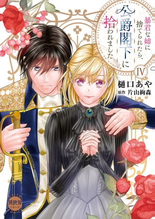 暴君な姉に捨てられたら、公爵閣下に拾われました Raw Free