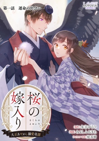 桜の嫁入り〜大正あやかし溺愛奇譚〜 Raw Free