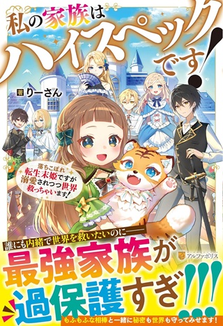 私の家族はハイスペックです! 落ちこぼれ転生末姫ですが溺愛されつつ世界救っちゃいます! Raw Free