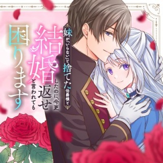 妹が「いらない」と捨てた伯爵様と結婚したのに、今更返せと言われても困ります Raw Free