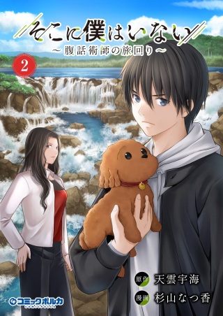 そこに僕はいない～腹話術師の旅回り～ Raw Free