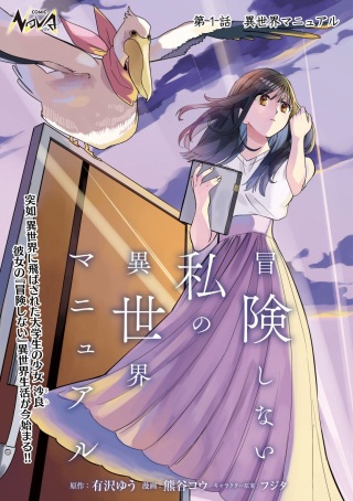 冒険しない私の異世界マニュアル Raw Free