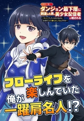 世界で唯一ダンジョン最下層に到達した男、美少女配信者に晒される ～キャンプしていただけなのに、なぜかバズり散らかしてるんですが～ Raw Free