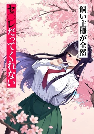 セ〇レが全然割り切ってくれない Raw Free