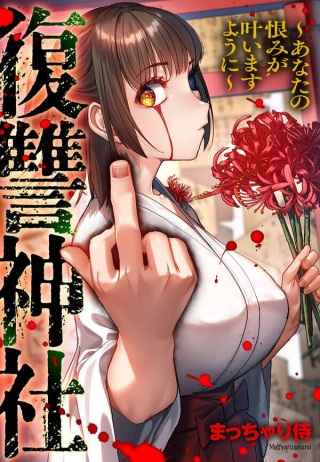 復讐神社～あなたの恨みが叶いますように～ Raw Free