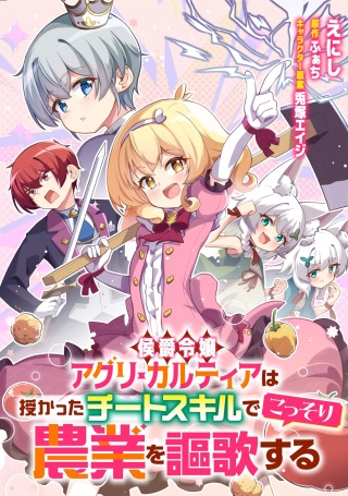 侯爵令嬢アグリカルティアは授かったチートスキルでこっそり農業を謳歌する Raw Free