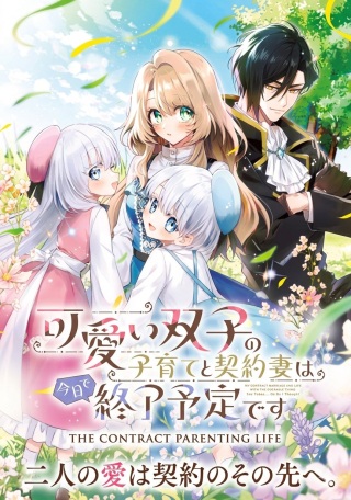 可愛い双子の子育てと契約妻は今日で終了予定です Raw Free