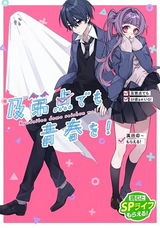 及第点でも青春を! Raw Free