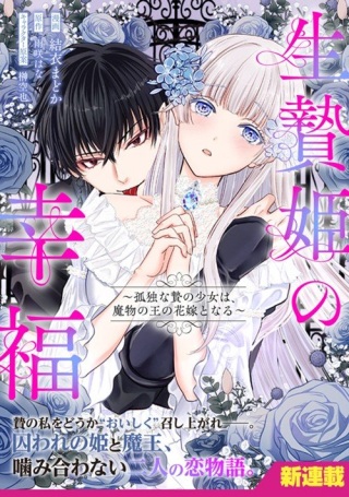 生贄姫の幸福 ～孤独な贄の少女は、魔物の王の花嫁となる～ Raw Free