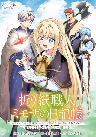 折り紙職人ミモザの日記帳～病弱だった私は異世界に転生して健康な体を手に入れたので、前世でできなかった恩返しの旅に出る～ Raw Free